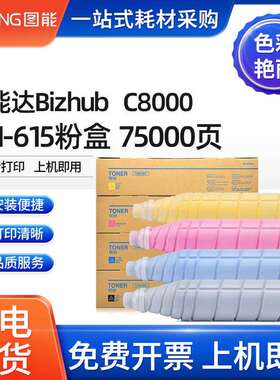 适用柯尼卡美能达BizhubPRESSC8000粉盒柯美C8000墨粉TN615墨盒