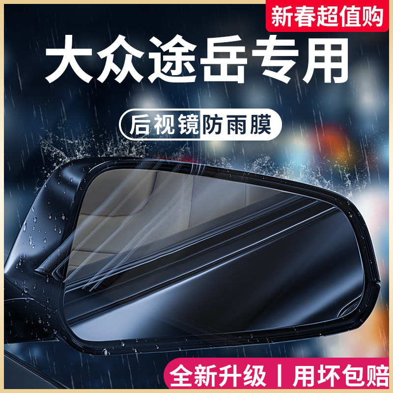 23款大众途岳汽车内用品大全改装饰配件后视镜防雨膜贴反光镜防水