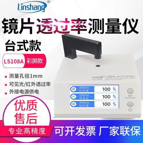 0LS108A/108D/108H/183试学镜片透过率测量仪1光8蓝紫光测仪