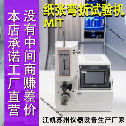 纸张耐折度仪MIT纸张耐折度试验机纸张耐曲折强度检测