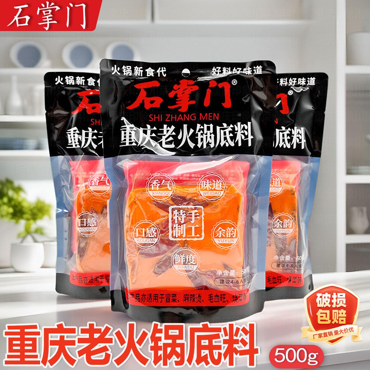 重庆石掌门老火锅底料500g手工牛油麻辣烫串串香锅调料整箱冒菜包
