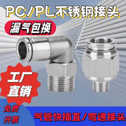 304不锈钢PL/PC气动接头PC10-06PL16-04气管快插直通弯头终端