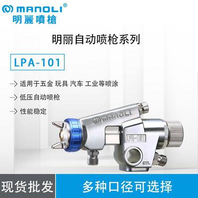 明丽喷枪喷枪LPA-101低压自动喷枪明丽UV自动家具喷枪