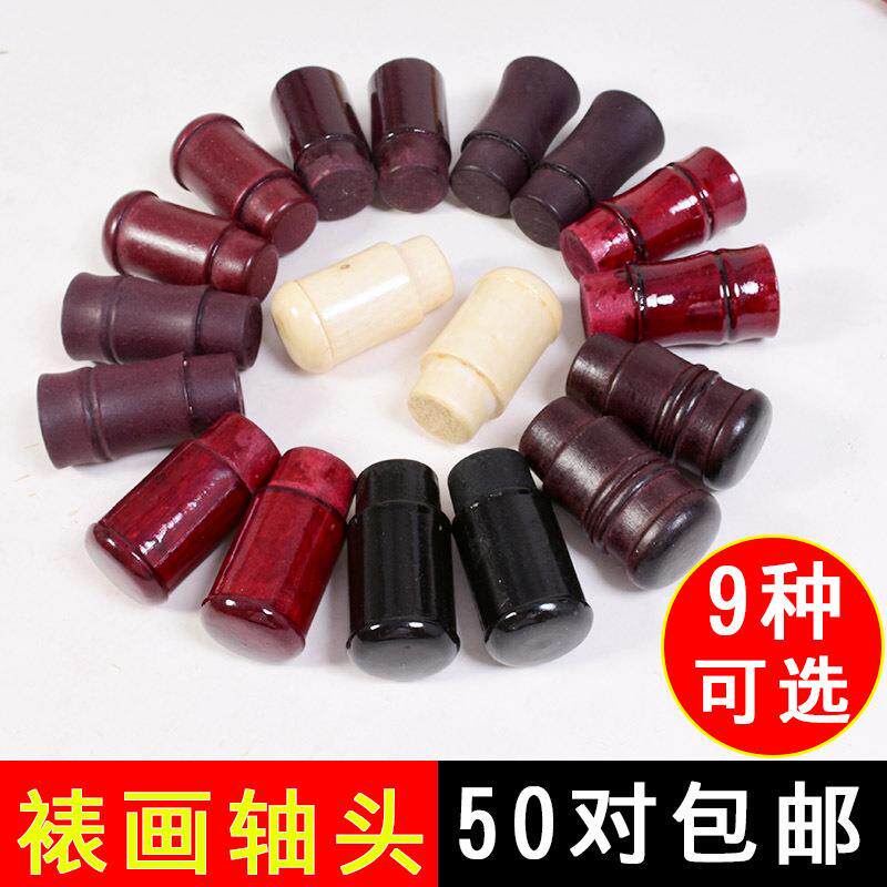 字画装裱材料竹节酒红轴头蘑菇腰鼓堵头纸管地杆裱画工具木质实木