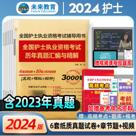 正版备考2024年护士执业资格考试书历年真题试卷2024真题可搭人卫版护士执业资格考试教材护资护考证轻松过随身记2023