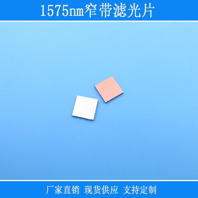 光学玻璃镀膜镜片1575nm窄带滤光片捕捉光源红外线镜片带通滤镜