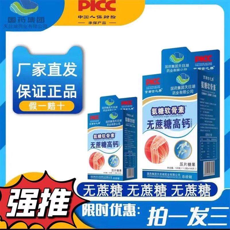 国药集团氨糖软骨素钙片无蔗糖高钙片拍一发三盒补充老人官方正品