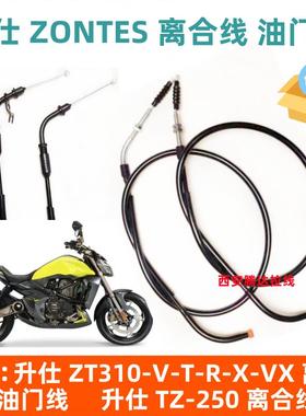 适用升仕ZT310-X-T-R-V-XV ZT-250摩托车离合拉线油门线 改装拉线