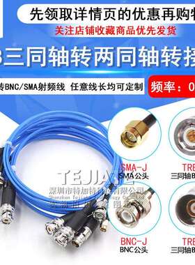 BNC三同轴转两同轴射频连接线1533B TRB公头转SMA/Q9母头转接跳线