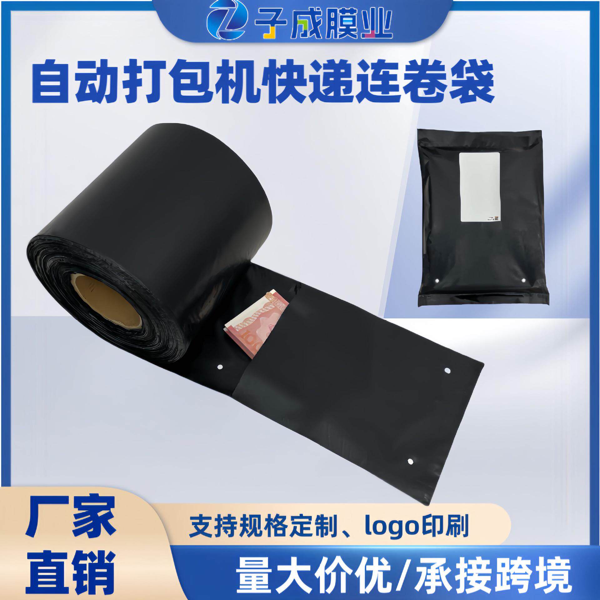 快递连卷袋电商专用黑色连卷袋子批发自动打包机用包装袋子