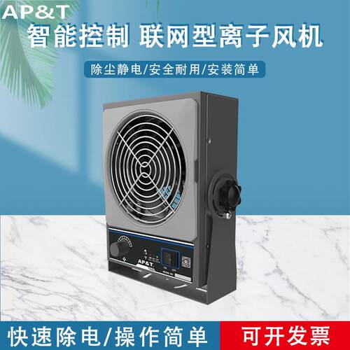 安平AP-DJ2711智能控制 联网型离子风机 静电消除器