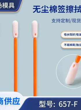 657F橙色杆无尘净化棉签显微镜硬盘磁头清洁海绵棒电子产品擦拭棒
