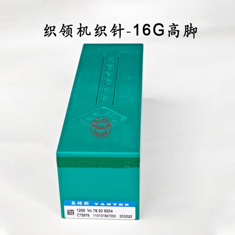 山东烟台易特斯织针YANTEX罗纹织领机下栏机附件机通用16针高低脚