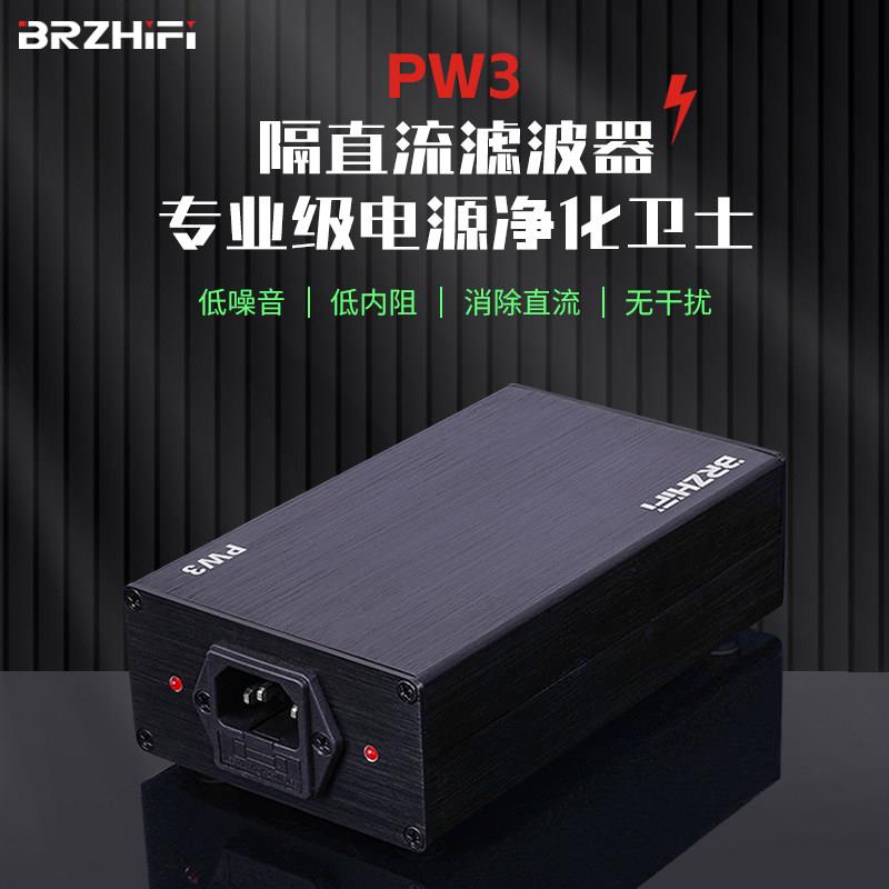 BRZHIFI市电隔直流滤波器 消除变压器哼声 高达2000W电源优化器