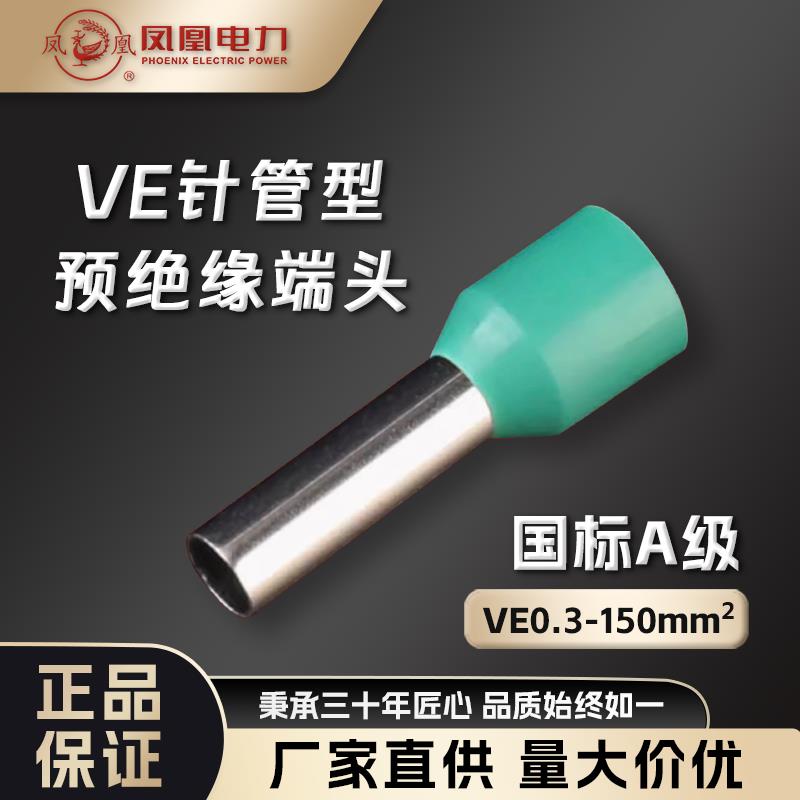 凤凰VE针管型预绝缘端头6-150平方接线端子冷压套管紫铜管状小黑