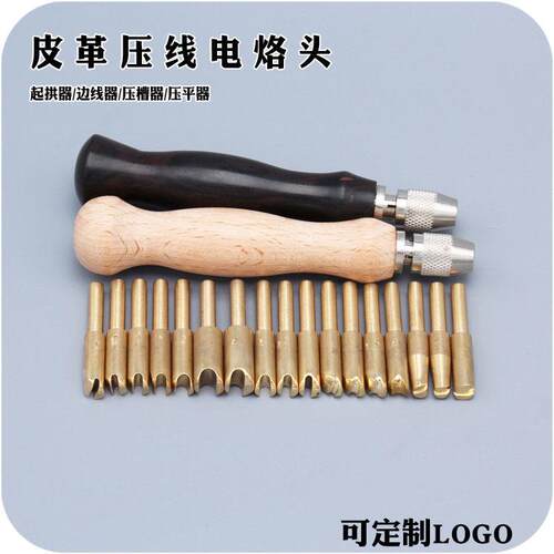 多规格黄铜烫边头皮革DIY压边处理皮革工具压边器烫边线起拱器
