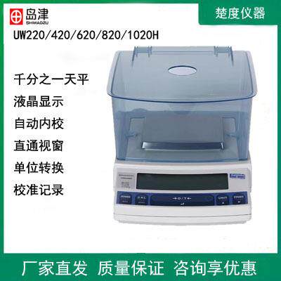 岛津UW220/420/620/820/1020H电子精密分析天平1mg实验室称量秤