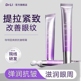 小理博士咖啡因焕颜眼霜滋润眼周按摩滚珠眼霜提亮.