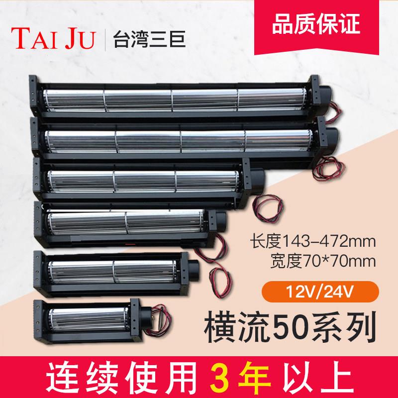 台湾三巨横流通风机24v12v贯流通风机滚筒式 50190直流长条形横流