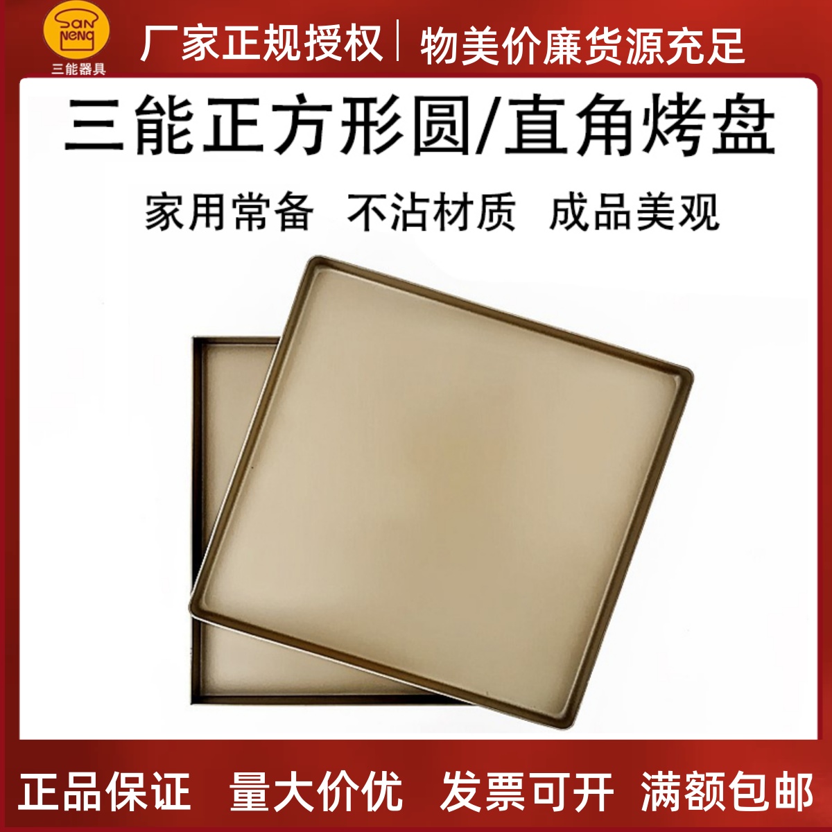 三能金色不沾烤盘SN1312家用古早长方形金盘饼干月饼盘蛋糕卷模具