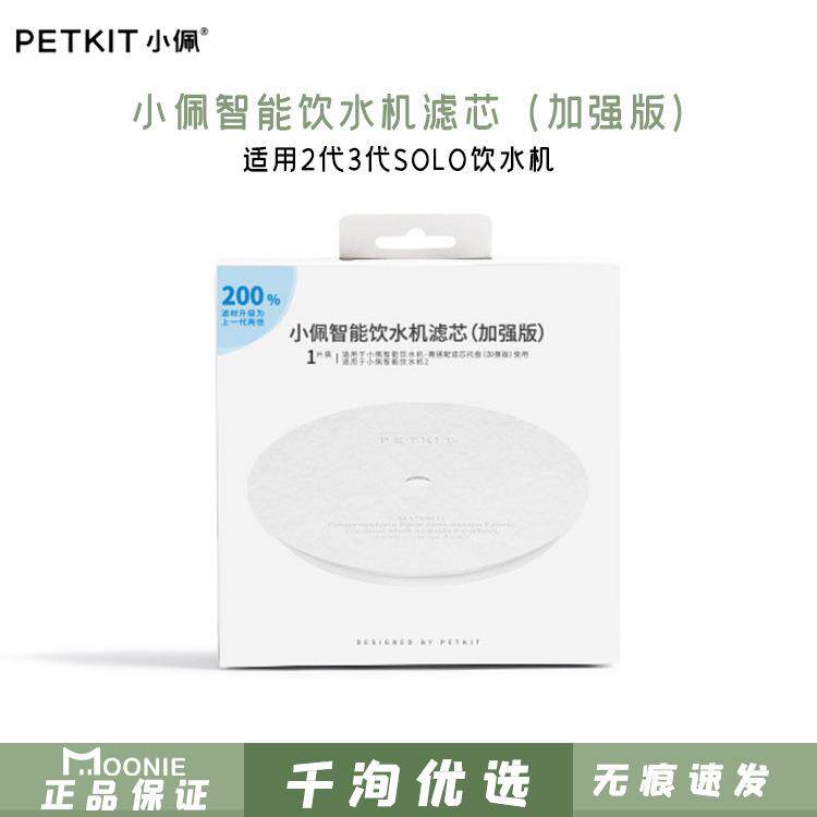 小PETKIT佩宠物饮水机专用滤芯加强版二代三代SOLO通用款升级过滤