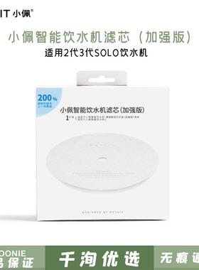 小PETKIT佩宠物饮水机专用滤芯加强版二代三代SOLO通用款升级过滤