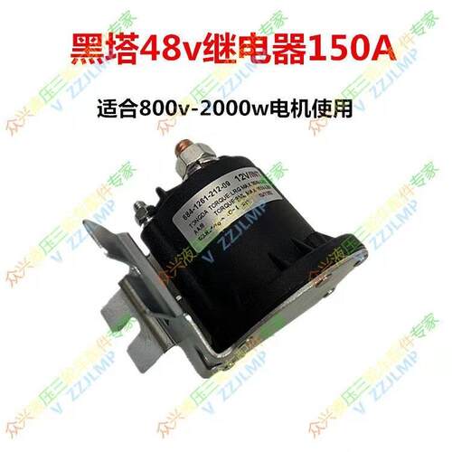 电动液压自卸动力单元电机马达启动器接触器继电器12V24V48V6072v