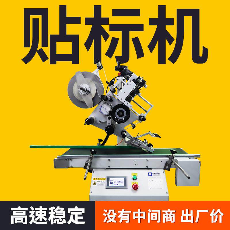 贴标机小型全自动台式平面包装盒瓶盖罐子标牌卡片不干胶贴标签机