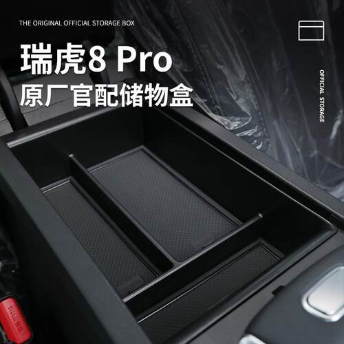 奇瑞瑞虎8pro专用车载扶手箱储物盒汽车中控收纳用品改装件配鲲铭