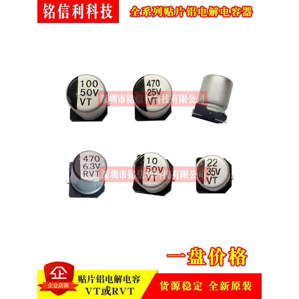 贴片铝电解电容器220/330/470/1000UF16V/25V/50V10X10.2VT/RVT