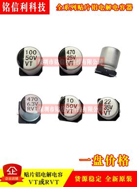 贴片铝电解电容器220/330/470/1000UF16V/25V/50V10X10.2VT/RVT