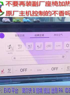 EVO平台 高8 揽境 揽巡 途昂pa 凌渡L id3 ID4 ID6  原厂座椅加热