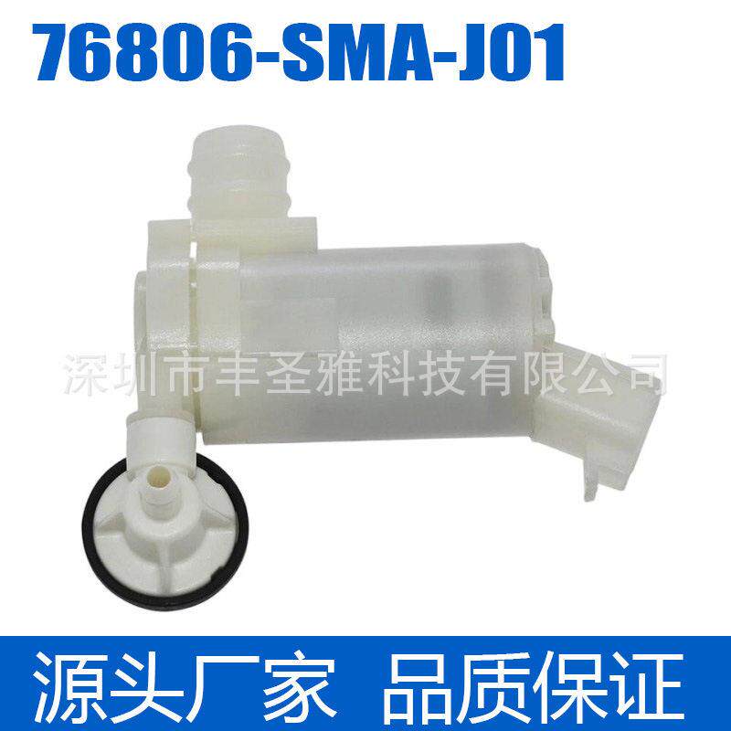 76806-SMA-J01汽车配件喷水电机玻璃清洗泵汽车雨刮电机喷水电机