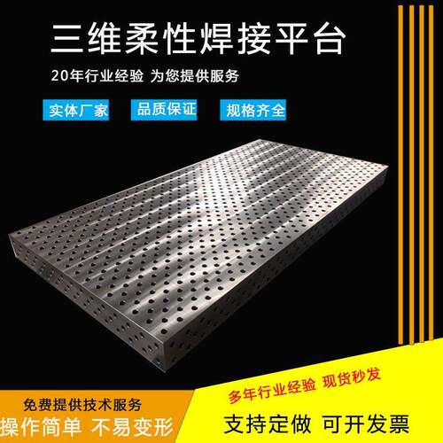三维柔性焊接平台机器人自动化工装焊接平台多孔组合焊接工作平板