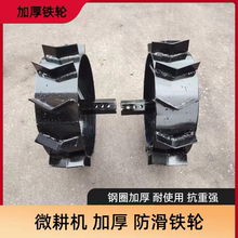 微耕机铁轮防滑轮子配件加厚防陷爬行四驱旋耕机开沟起垄行走铁轮