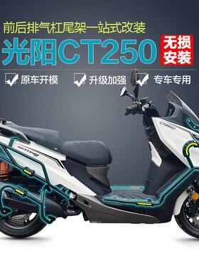 适用新老款限量版光阳赛艇CT250/300防摔前后护杠排气保险杆改装