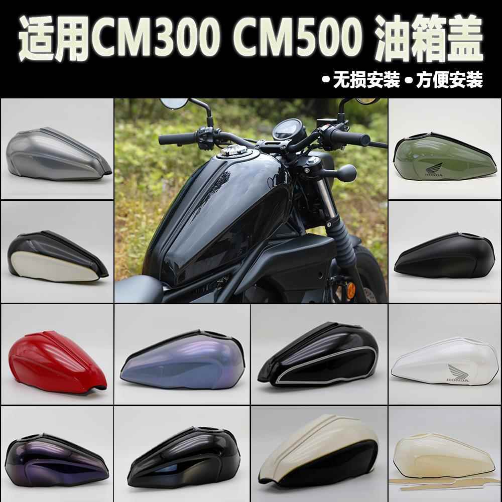 适用本田 CM300油箱罩 CM500油箱加大 加大油箱保护罩 改装油箱盖