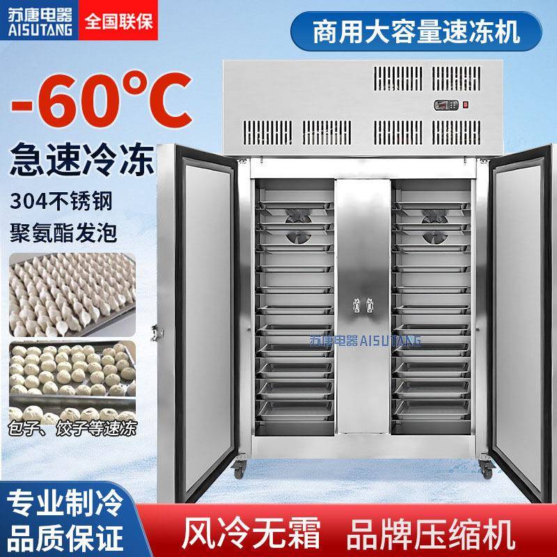 苏唐速冻柜商用-60度速冻包子饺子展示柜风冷柜低温零下速冻机