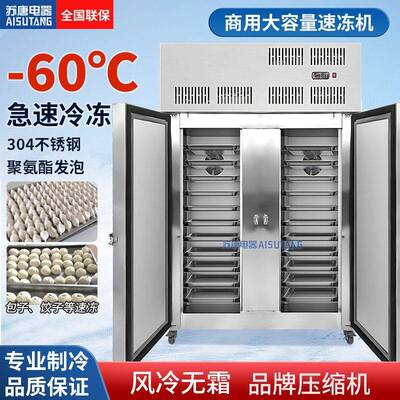 苏唐速冻柜商用-60度速冻包子饺子展示柜风冷柜低温零下速冻机