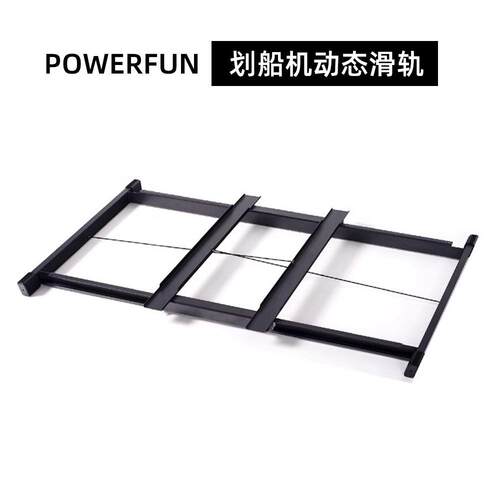 Powerfun风阻划船机配件训练比赛动态滑轨连接架子轨道健身多功能