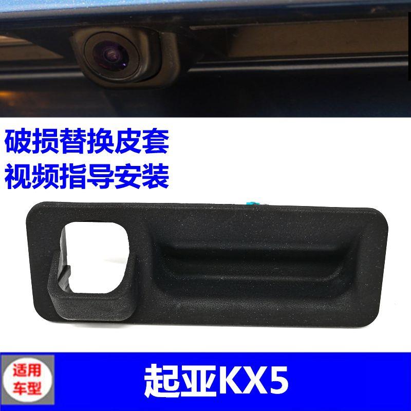 适配起亚KX5后备箱开关扣手按键皮后尾门拉手行李箱按钮橡胶皮垫