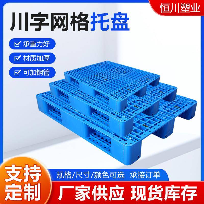 川字网格塑料可托盘工业物仓库货架加钢叉车栈ICD板川字塑管料流