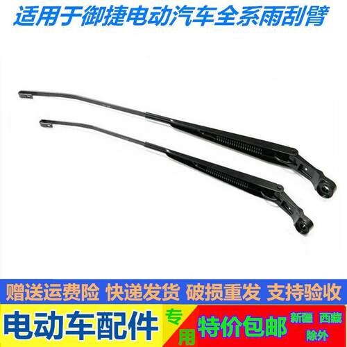 适配御捷电动汽车配件御捷330雨刮臂 御捷GDG4 Q5S 祥和260雨刷臂