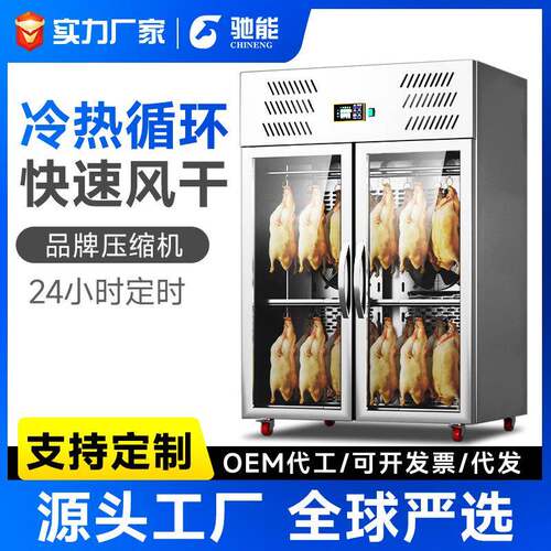 烤鸭风干保鲜柜晾鸭柜烧鹅烧腊吹干挂肉展示柜智能胚柜熟食