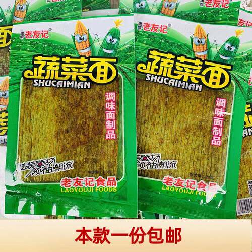 老友记蔬菜面辣条大辣片零食90后儿时怀旧大礼包童年回忆面 面筋