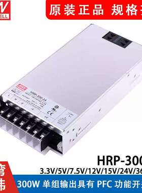 明纬HRP-300开关电源N/N312V24V36V48V/3.3/5/7.5/15V带PFC功能