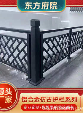 铝合金仿古护栏景观园林围栏河道黑色栏杆四合院中式仿古庭院护栏