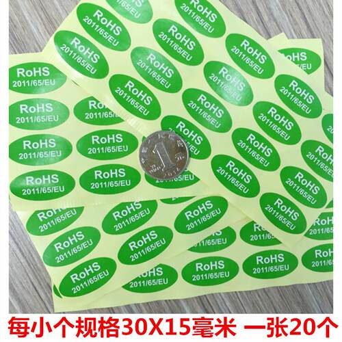包邮环保合格rohs要求标志无卤素标签贴纸2011/65/EU 1包2000贴价