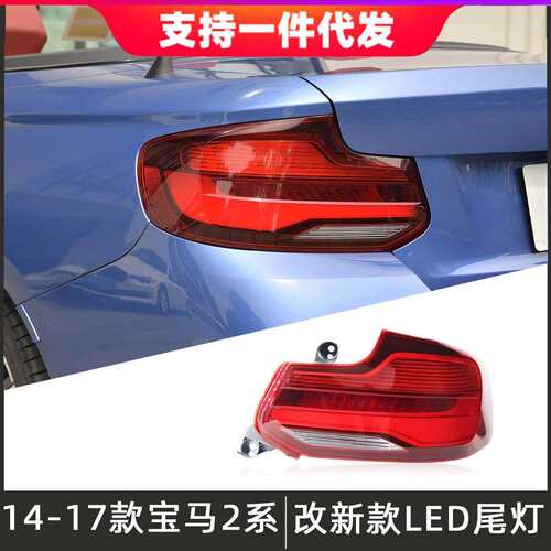 适用于14-17款宝马2系尾灯总成F22改装新款LED后尾灯行车灯转向灯