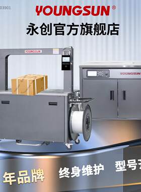 永创打包机捆扎机pp带收紧热熔一体快递纸箱纸筒粉条包装机